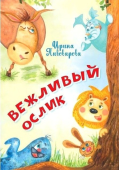 НЕС Вежливый ослик купить