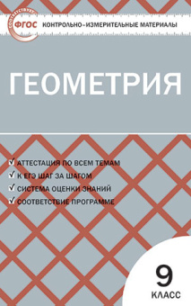КИМ Геометрия  9 кл. купить