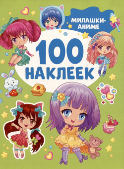 Милашки аниме (100 наклеек) купить