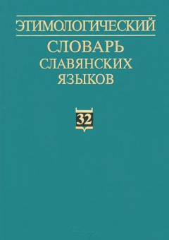 Этимологический словарь славянских языков. Выпуск 32 купить