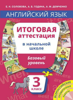 Соловова Е.Н. Учебное пособие. Итоговая аттестация. 3 класс. Базовый уровень. QR-код для аудио. Английский язык купить