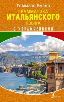 Буэно Т. Грамматика итальянского языка с упражнениями купить