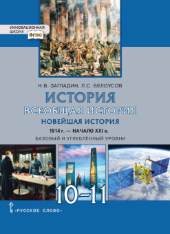 Загладин Н.В. История.Всеобщая история. Новейшая история.1914г.-начало XXIв. Учебник. 10-11 класс. Базовый и углубленный уровни. Инновационная школа купить