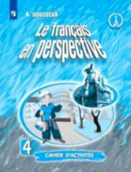 Гусева А.В. "Французский в перспективе" (Le francais en perspective) (Углубл). 4 класс. Рабочая тетрадь ФГОС купить
