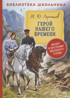 Лермонтов М. Герой нашего времени (Библиотека школьника) купить
