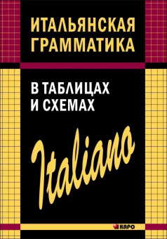 Галузина С.О. Итальянская грамматика в таблицах и схемах купить