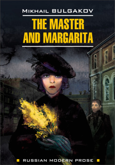 Булгаков М.А. The Master and Margarita / Мастер и Маргарита купить
