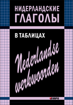 Тимофеева Е.А. Нидерландские глаголы в таблицах купить