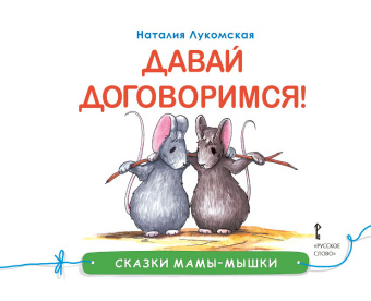 Сказки мамы-мышки.Давай договоримся!. купить