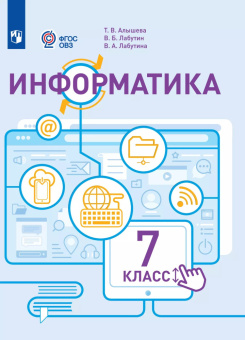 Алышева. Т.В. Информатика. 7 класс. Учебник (для обучающихся с интеллектуальными нарушениями). ФГОС ОВЗ купить