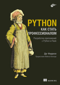 Python. Как стать профессионалом купить
