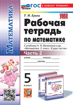 Ерина Т.М. Рабочая Тетрадь по Математике 5 Виленкин. Ч.2. ФГОС Новый (к новому учебнику) купить