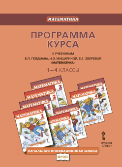 Гейдман Б.П. Программа курса к учебникам Б.П. Гейдмана, И.Э. Мишариной, Е.А. Зверевой «Математика».1-4 класс. Начальная инновационная школа купить
