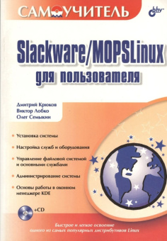 Slackware/MOPSLinux для пользов. (+CD*) купить