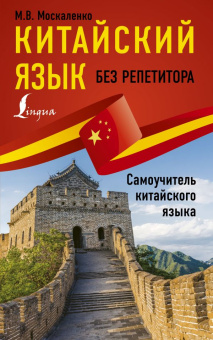 Москаленко М.В. Китайский язык без репетитора. Самоучитель китайского языка купить