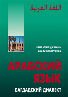 Джамиль Яфиа Юсиф. Арабский язык: Багдадский диалект купить