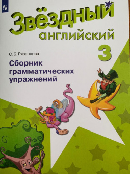 "Звездный английский" ("Starlight"). Третий класс. Сборник грамматических упражнений купить