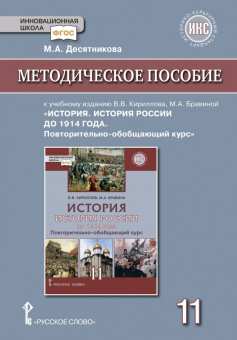 Десятникова М.А. История России. История России до 1914 года. Методическое пособие. 11 класс. Базовый и углубленный уровни. Инновационная школа купить
