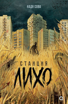 Надя Сова. Станция Лихо купить