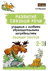 Мурындина Н.А. Развитие связной речи учащихся с особыми образовательными потребностями купить