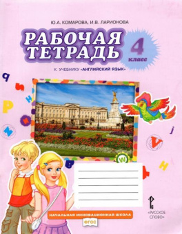 Комарова Ю.А. Английский язык. 4 класс. "Brilliant". Рабочая тетрадь. ФГОС купить
