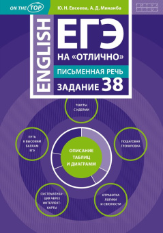 Евсеева Ю.Н., Миканба А.Д. Учебное пособие. ЕГЭ 2024 на "отлично". Письменная речь. Задание 38. Описание таблиц и диаграмм. Английский язык купить