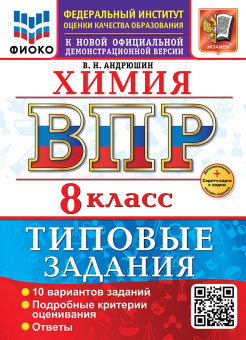 Андрюшин В.Н. ВПР ФИОКО. Химия. 8 Класс. 10 Вариантов. ТЗ. ФГОС Новый + доп. онлайн-задания (скретч-карта с кодом) купить