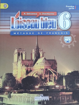Селиванова Н.А., Шашурина А.Ю. Синяя птица (L'oiseau Bleu) 6 класс. Учебник в двух частях (ФГОС) купить