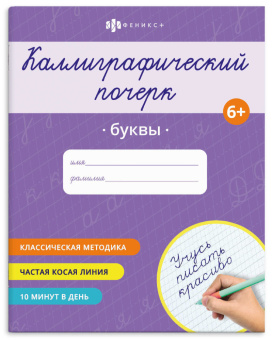 Прописи для детей. Серия "Каллиграфический почерк" БУКВЫ купить
