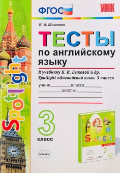 Шишкина И.А. Тесты по английскому языку. 3 класс. К учебнику Н.И. Быковой "Spotlight. Английский в фокусе" купить