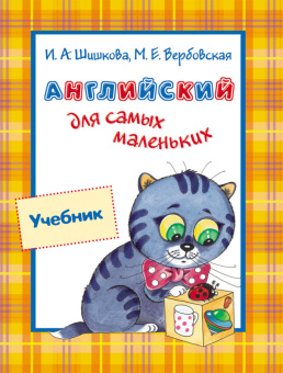 Шишкова И.А. Английский для самых маленьких. Учебник купить