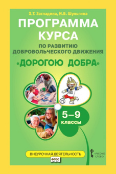 Загладина Х.Т. Программа курса по развитию добровольческого движения «Дорогою добра». 5-9 класс. Развитие добровольческого движения купить