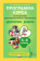 Загладина Х.Т. Программа курса по развитию добровольческого движения «Дорогою добра». 5-9 класс. Развитие добровольческого движения купить