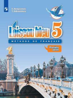 Береговская Е.М., Белосельская Т.В. Синяя птица (L'oiseau Bleu) 5 класс. Учебник в двух частях (ФГОС) купить