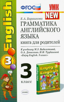 Барашкова Е.А. Грамматика английского языка. Книга для родителей. 3 класс. К учебнику М.З. Биболетов купить