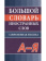 Большой этимологический словарь русского языка купить