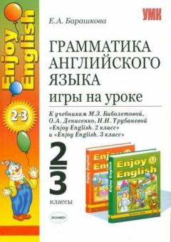 Барашкова Е.А. Грамматика английского языка. Игры на уроке. 2-3 класс. К учебнику М.З. Биболетовой и купить