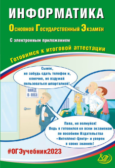 Лещинер В.Р. Информатика. ОГЭ 2023. Готовимся к итоговой аттестации (с электронным приложением) купить