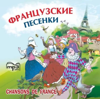 Chansons de France / Французские песенки. MP3 купить