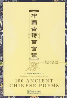 100 Ancient Chinese Poems купить