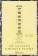 100 Ancient Chinese Poems купить