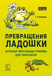 Османова Г.А. Превращения ладошки. Игровые массажные приемы для пальчиков купить