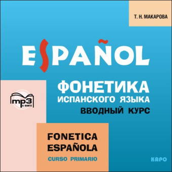 Макарова Т.Н.  Фонетика испанского языка. Вводный курс. MP3 купить