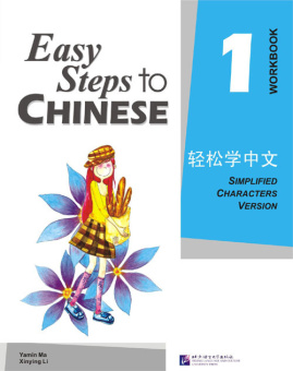 Easy Steps to Chinese 1 Workbook купить