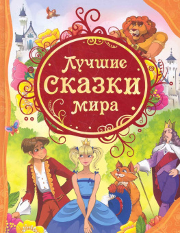 Лучшие сказки мира (ВЛС) купить