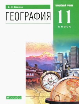 Холина В.Н. География. 11 класс. Углубленный уровень. Учебник. ФГОС купить