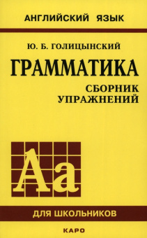 Голицынский Ю.Б. Грамматика. Сборник упражнений купить