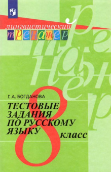 Богданова Г.А. Русский язык. 8 класс. Тестовые задания Лингвистический тренажер купить