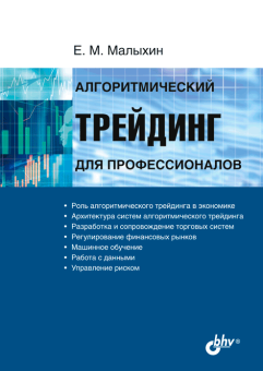 Алгоритмический трейдинг для профессионалов купить