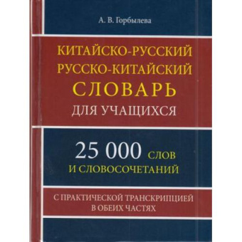 Китайско-русский русско-китайский словарь для учащихся 25 000 слов и словосочетаний купить